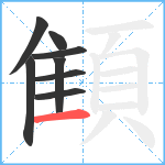 顀笔顺分解图片8