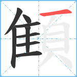 顀笔顺分解图片9