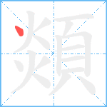 顃笔顺分解图片1