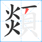 顃笔顺分解图片10