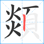 顃笔顺分解图片11