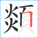 顃笔顺分解图片12