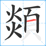 顃笔顺分解图片13