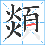 顃笔顺分解图片14