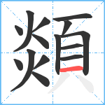 顃笔顺分解图片15