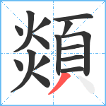 顃笔顺分解图片16