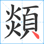 顃笔顺分解图片17