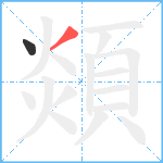 顃笔顺分解图片2