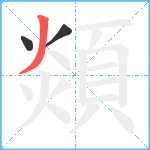 顃笔顺分解图片3