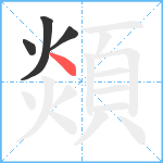 顃笔顺分解图片4