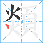 顃笔顺分解图片5