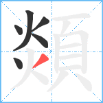 顃笔顺分解图片6