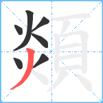 顃笔顺分解图片7