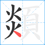 顃笔顺分解图片8