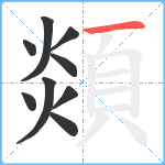 顃笔顺分解图片9