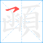 顄笔顺分解图片1