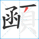 顄笔顺分解图片10