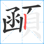 顄笔顺分解图片11