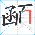 顄笔顺分解图片12