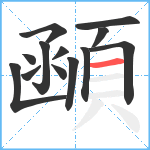 顄笔顺分解图片13