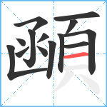 顄笔顺分解图片14