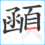 顄笔顺分解图片15