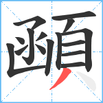 顄笔顺分解图片16