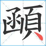 顄笔顺分解图片17