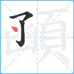 顄笔顺分解图片3