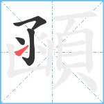 顄笔顺分解图片4