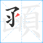 顄笔顺分解图片5