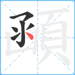 顄笔顺分解图片6