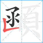 顄笔顺分解图片7