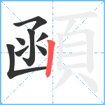 顄笔顺分解图片8