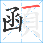 顄笔顺分解图片9