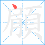 顅笔顺分解图片1