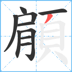 顅笔顺分解图片10