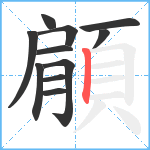 顅笔顺分解图片11