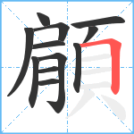 顅笔顺分解图片12