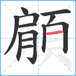 顅笔顺分解图片13