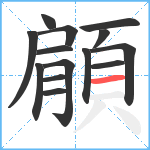 顅笔顺分解图片14