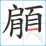 顅笔顺分解图片15