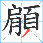 顅笔顺分解图片16