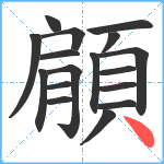 顅笔顺分解图片17