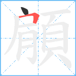 顅笔顺分解图片2