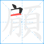 顅笔顺分解图片3