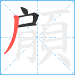 顅笔顺分解图片4