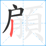 顅笔顺分解图片5