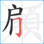 顅笔顺分解图片6