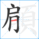 顅笔顺分解图片7